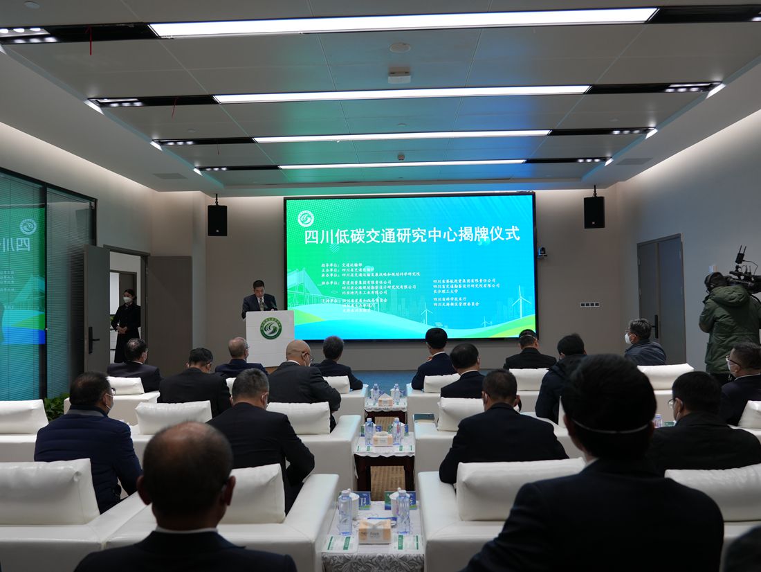 全國交通首個碳中和技術研發中心在蓉掛牌成立_副本.jpg