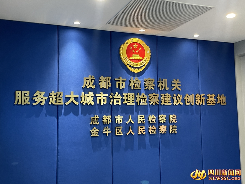 位于金牛區檢察院的成都市檢察建議創新示范基地.jpg
