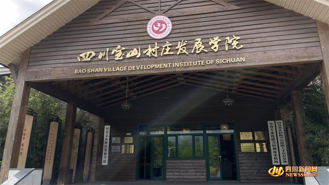 四川寶山村莊發展學院.jpg