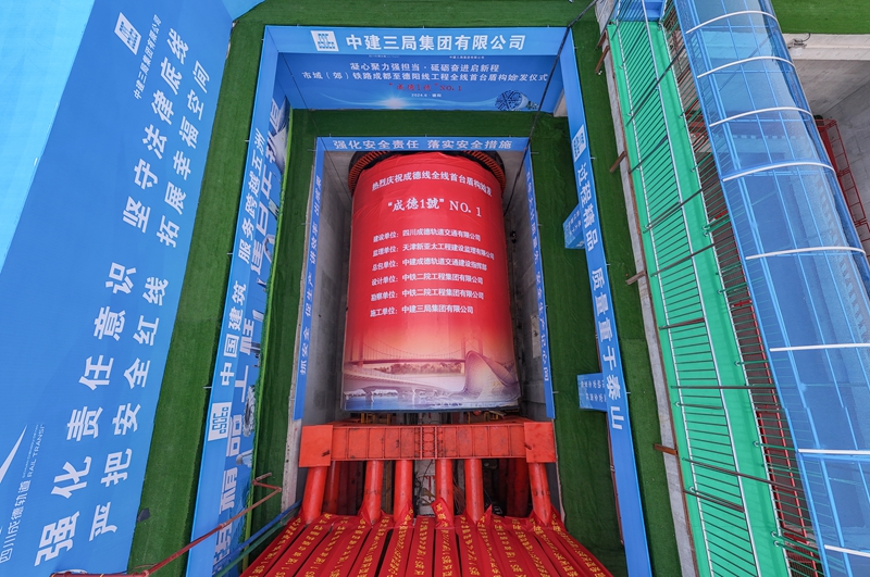 2024年6月13日上午，成德線全線首臺盾構機在德陽南站至四川建院站區間盾構井順利始發1_副本.jpg